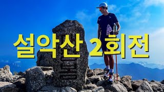 프랑스 UTMB 준비 설악산 오색코스 2회전 트레일러닝 [upl. by Obrien]