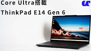 ThinkPad E14 Gen 6レビュー 14型の高コスパビジネスモバイルノートPC [upl. by Blondell377]