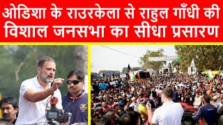 🔴ओडिशा के राउरकेला से राहुल गाँधी की विशाल जनसभा का सीधा प्रसारण LIVE  Bharat Jodo Nyay Yatra OD [upl. by Enyrehtak979]