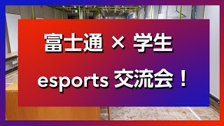 富士通×学生 eSports交流会！ [upl. by West]