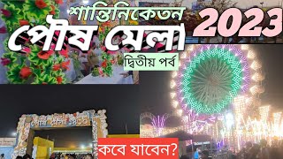 শান্তিনিকেতন পৌষ মেলা 2023দ্বিতীয় পর্বllShantiniketan Poush Mela 2023 ll Poush Mela 😃😃 [upl. by Ruthann]