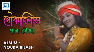 Nouka Bilash  2018 New Bengali Pala Kirtan  Radharani Goswami  Beethoven Records [upl. by Navoj]