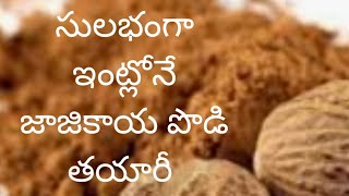 582 Easy Process Of Making Jajikaya Or Nutmeg Powder సులభంగా జాజికాయ పొడి చేయడమెలా [upl. by Ialohcin]