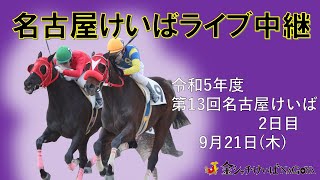 名古屋競馬Live中継 R050921 [upl. by Olumor]