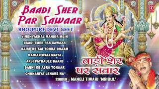 Baadi Sher Par Sawaar Bhojpuri Devi Geet By MANOJ TIWARI MRIDUL I Full Audio Songs Juke Box [upl. by Romola]