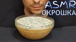 АСМР  ОКРОШКА С КВАСОМ  МУКБАНГ  ASMR  RUSSIAN DISH OKROSHKA WITH KVASS  MUKBANG  먹방 [upl. by Telrahc364]