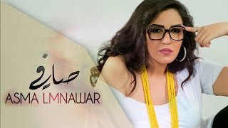 Asma Lmnawar  Safi EXCLUSIVE  أسما لمنور  صافي حصرياً [upl. by Delacourt]