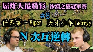 Cheap 世紀帝國【史上最精彩】Viper Liereyy 世界冠軍爭霸戰8 匈奴衣索N次互逆轉 [upl. by Adnalohs]