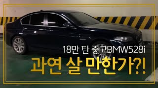 BMW 528i18만 탄 중고 BMW 과연 살 만한가 [upl. by Goddart]