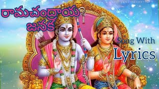 Ramachandraya Janaka With Lyrics  Mangala Harathi Patalu  Sri Rama Mangala Harathi  Rama Harathi [upl. by Hen]