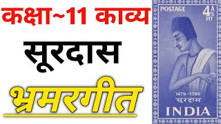 Bhramar Geet Surdas  11th Hindi Kavya  भ्रमरगीत सूरदास  Full Explanation [upl. by Marb]