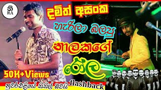 Damith asanka with flash backnuwara eliye sisil bawai දමිත් අසංක හැරිල බලපු නාලකගේ රෝලින් එක [upl. by Atthia]