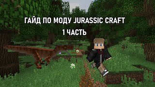 ГАЙД ПО МОДУ JURASSIC CRAFT  КАК ВЫВЕСТИ ДИНОЗАВРА 1 ЧАСТЬ [upl. by Nilrev624]