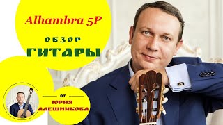 Видеообзор гитары Alhambra 5P guitar review [upl. by Genvieve]