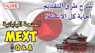 منحة MEXT اليابانية 2021 شرح طرق التقديم واجابة كل الاسئلة [upl. by Mirabel880]