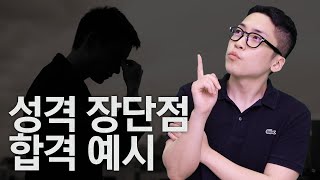 100개 기업 복붙 가능한 성격 장단점 작성법ㅣ자소서의정석ㅣ성격장단점 [upl. by Elgar289]