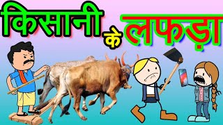 खेती किसानी के लफड़ा 😜‼️जांगरचोट्टी बहु अउ खेती किसानी 😭 KHETI CG COMEDY 🥵 cg comedy cartoon video [upl. by Samaria]