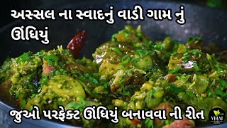 Original Undhiyu Recipe  Gujarati Undhiyu  South Gujarat Style Special Undhiyu Recipe [upl. by Jer]