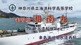 神奈川県立海洋科学高等学校 実習船「 湘南丸 」新居浜OFF→岩国OFF 来島海峡中水道西航 [upl. by Anelej]