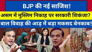 Assam का नया मुस्लिम मैरिज बिल BJP का दोहरा खेल बेनकाबquot  Muslim Marriage Act  Assam CM [upl. by Olympia]