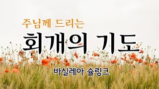 회개의 기도  바실레아 슐링크 [upl. by Attenwad]