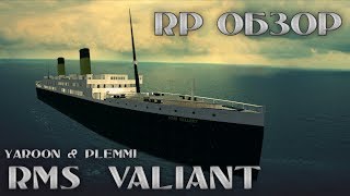 RMS VALIANT Крушение НеТитаника  Garrys mod [upl. by Jyoti]