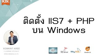 การติดตั้ง IIS7  PHP บน Windows [upl. by Milson868]