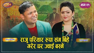 राजु परियार रुपा संग विहे गरेर घर ज्वाई बस्ने भए  Daya Vs Devi  Deurali Live Dohori Ep21 [upl. by Kora854]