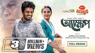 Akkhep  আক্ষেপ  Natok  Musfiq R Farhan  Samira Khan Mahi  Eid Natok  Bangla Natok [upl. by Carrol]