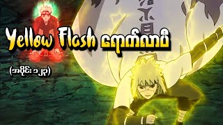 Naruto အပိုင်း ၁၂၃  Yellow Flash ရောက်လာပီ Naruto Shippuden 2014 [upl. by Condon]