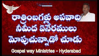 రాత్రింబగళ్లు అపవాది నీమీద ఏనేరములు మోపుచున్నాడో చూడు [upl. by Harod]