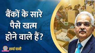 20 साल बाद Bank deposits में भारी कमी Loan नहीं मिलेगाdeposit crunchKharcha Pani Ep 900 [upl. by Nowd]