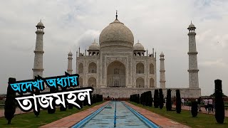 Taj Mahal India  Visit amp History  Immortal signs of love  Full Documentary Bangla [upl. by Chilton]