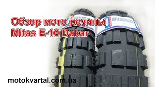 Обзор мото резины Mitas E10 Dakar [upl. by Grazia840]