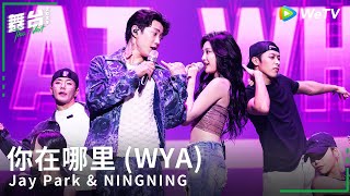 박재범 Jay Park amp 닝닝 NINGNING  你在哪里 WYA  Stage Video  The NEXT 2023 [upl. by Gorrian794]