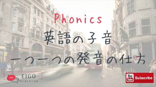 phonicsできれいな発音ー英語の子音一つ一つの発音の仕方 [upl. by Erdrich]