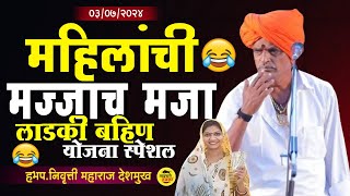 महिलांची मज्जाच मजा लाडकी बहिण योजना स्पेशल  इंदुरीकर महाराज कीर्तन  Indurikar Maharaj comedy [upl. by Quin]