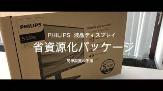 PHILIPS液晶ディスプレイ 省資源化パッケージ 簡単設置のご案内 [upl. by Lohrman269]