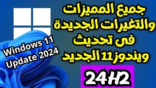 جميع المميزات والتغيرات الجديدة الرسمية فى تحديث ويندوز 11 الجديد 24H2 [upl. by Dafna203]