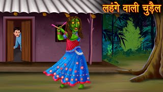 लहंगे वाली चुड़ैल  Haunted Witch  Horror Stories  Bedtime Stories  Bhootiya Kahaniya  Chudail [upl. by Melnick]