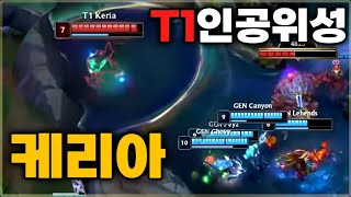 예술적인 디테일 장인의 T1파이크 선수 케리아 리뷰  롤드컵 4강 T1vsGenG [upl. by Rosati]