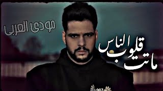 مودي العربي  ماتت قلوب الناس  فيديو كليب حصري  MOUDY ALARBE  Official Music Video 2023 [upl. by Alehcim]