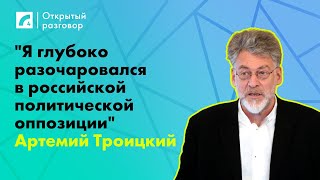 Артемий Троицкий quotЯ глубоко разочаровался в российской политической оппозицииquot «Открытый разговор» [upl. by Aksel]