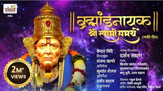 Swami Samartha Marathi Devotional Song  Jai Jai Swami Samarth  Akkalkot Swami Bhakti Geet [upl. by Vorfeld]