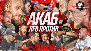 АКАБ VS ЛЕВ ПРОТИВ Конора НЕЖДАНУЛИ Джанго VS Гарри Анубис VS Пахан amp Пирматов Абаев VS Мустафа [upl. by Melessa]