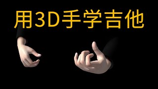 Guitar 3D  基本吉他和弦  学习如何弹奏吉他和弦  iOS amp Android [upl. by Nelan557]