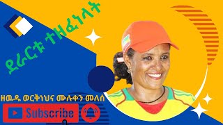 ሙሉቀን መለሰና ዘዉዱ ወርቅነህ muluken melese and zewdu worknehአይርሴ ሙዚቃዎች unforgettable songs ever [upl. by Lozano]