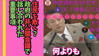 住民を欺く？政府の非公開会議で話し合われた重要事項とは？ 山本太郎 れいわ新選組 国会 自民党 山本太郎切り抜き [upl. by Aillicirp]