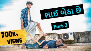 ભાઈ બેઠા છે  3  Bhai Betha Chhe  Revenge  Part 3  Swagger Baba  Gujarati Comedy  Gujju Comedy [upl. by Ora]