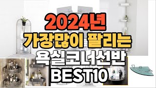 2024년 인기있는 욕실코너선반 추천순위 TOP10 [upl. by Ilise]